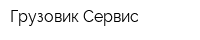 Грузовик-Сервис