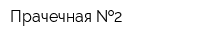 Прачечная  2
