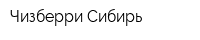 Чизберри-Сибирь