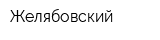 Желябовский