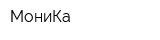 МониКа