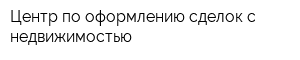 Центр по оформлению сделок с недвижимостью