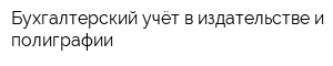 Бухгалтерский учёт в издательстве и полиграфии