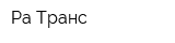 Ра-Транс