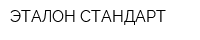 ЭТАЛОН СТАНДАРТ