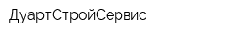 ДуартСтройСервис
