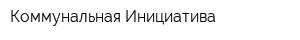 Коммунальная Инициатива