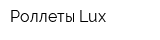 Роллеты Lux