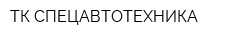 ТК СПЕЦАВТОТЕХНИКА