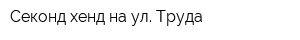 Секонд-хенд на ул Труда