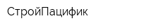 СтройПацифик
