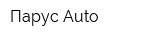 Парус Auto