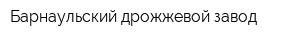 Барнаульский дрожжевой завод
