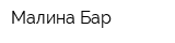 Малина-Бар