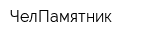 ЧелПамятник