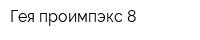 Гея проимпэкс-8