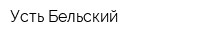 Усть-Бельский