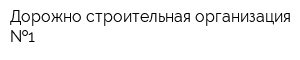Дорожно-строительная организация  1