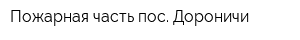 Пожарная часть пос Дороничи