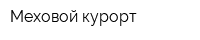 Меховой курорт