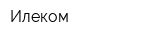 Илеком