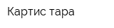 Картис-тара