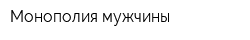 Монополия мужчины