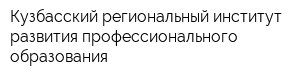 Кузбасский региональный институт развития профессионального образования