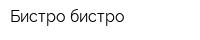 Бистро-бистро