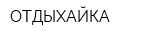 ОТДЫХАЙКА