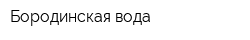 Бородинская вода