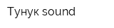 Тунук sound