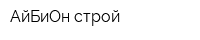 АйБиОн строй