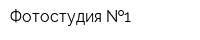 Фотостудия  1