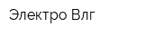 Электро-Влг
