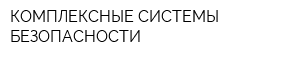 КОМПЛЕКСНЫЕ СИСТЕМЫ БЕЗОПАСНОСТИ