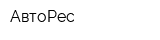 АвтоРес