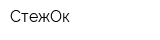 СтежОк