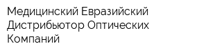 Медицинский Евразийский Дистрибьютор Оптических Компаний