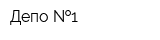 Депо  1