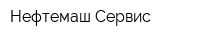 Нефтемаш-Сервис