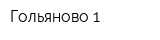 Гольяново-1