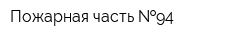 Пожарная часть  94