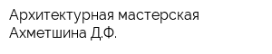 Архитектурная мастерская Ахметшина ДФ
