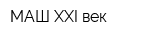 МАШ XXI век