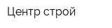Центр строй