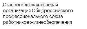 Ставропольская краевая организация Общероссийского профессионального союза работников жизнеобеспечения