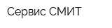 Сервис-СМИТ