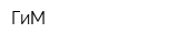 ГиМ