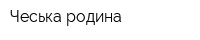 Чеська родина